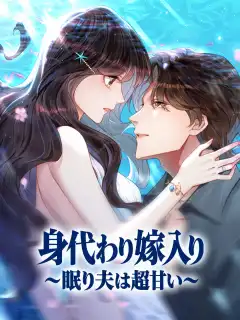 身代わり嫁入り~眠り夫は超甘い~
