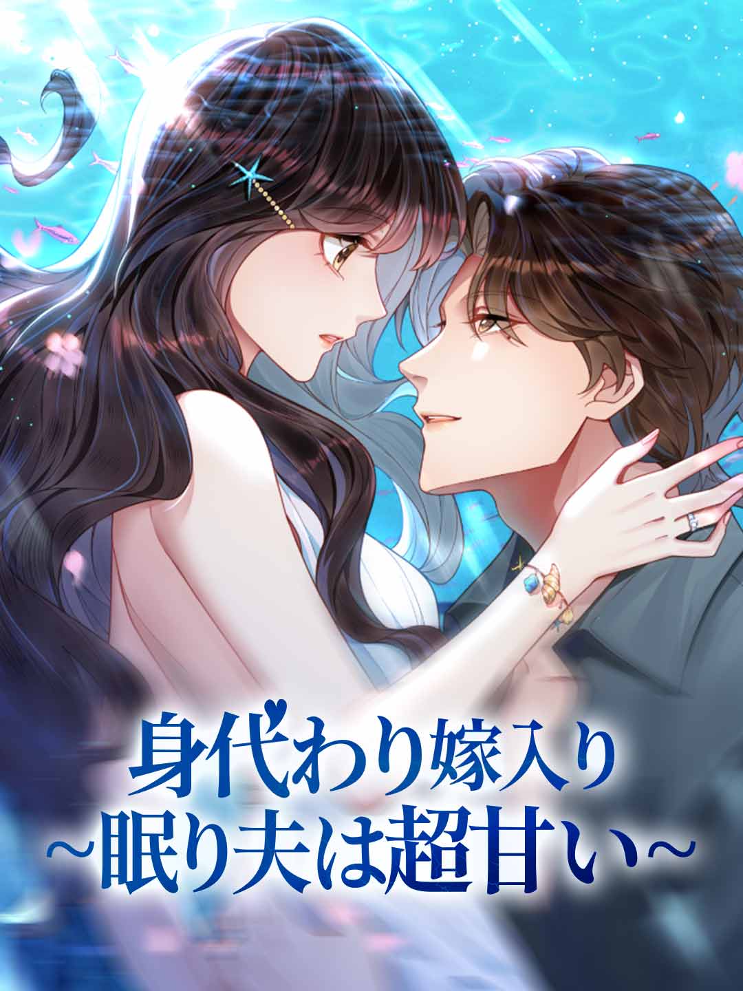 身代わり嫁入り~眠り夫は超甘い~