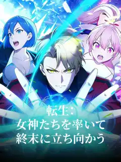転生：女神たちを率いて終末に立ち向かう