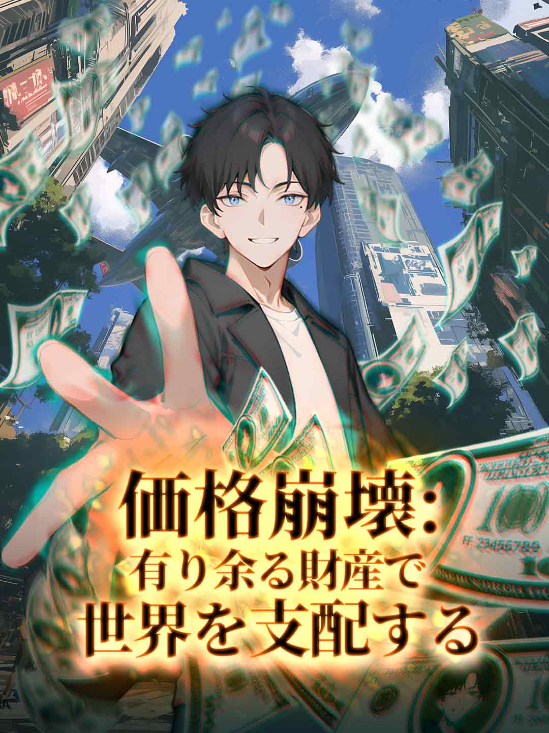 価格崩壊：有り余る財産で世界を支配する cover