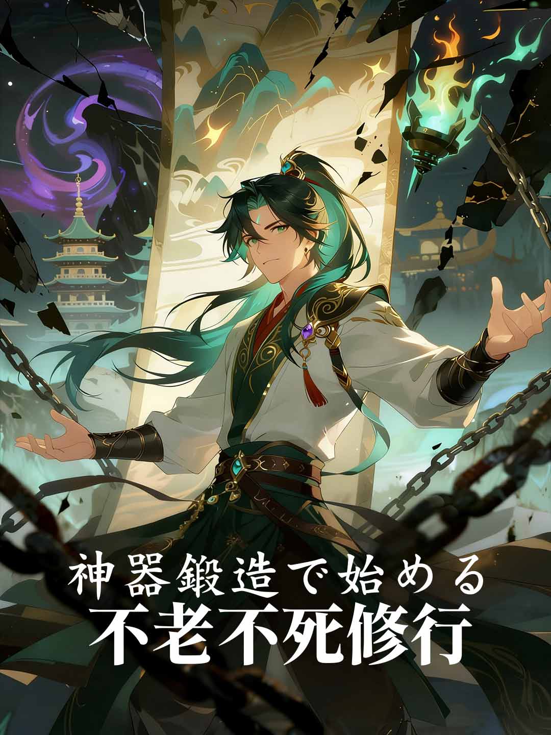 神器鍛造で始める不老不死修行