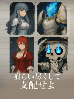 喰らい尽くして支配せよ