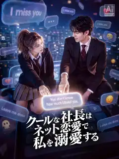 クールな社長はネット恋愛で私を溺愛する