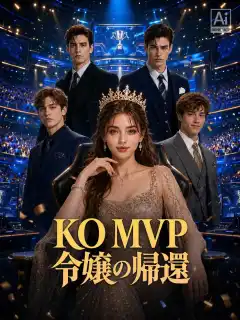 KO MVP令嬢の帰還