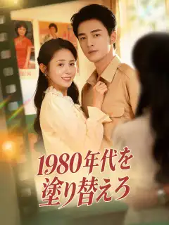 1980年代を塗り替えろ