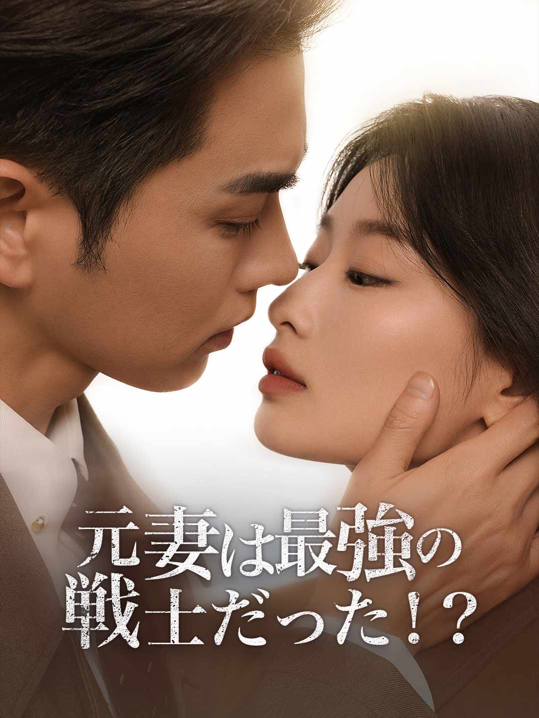 元妻は最強の戦士だった！？