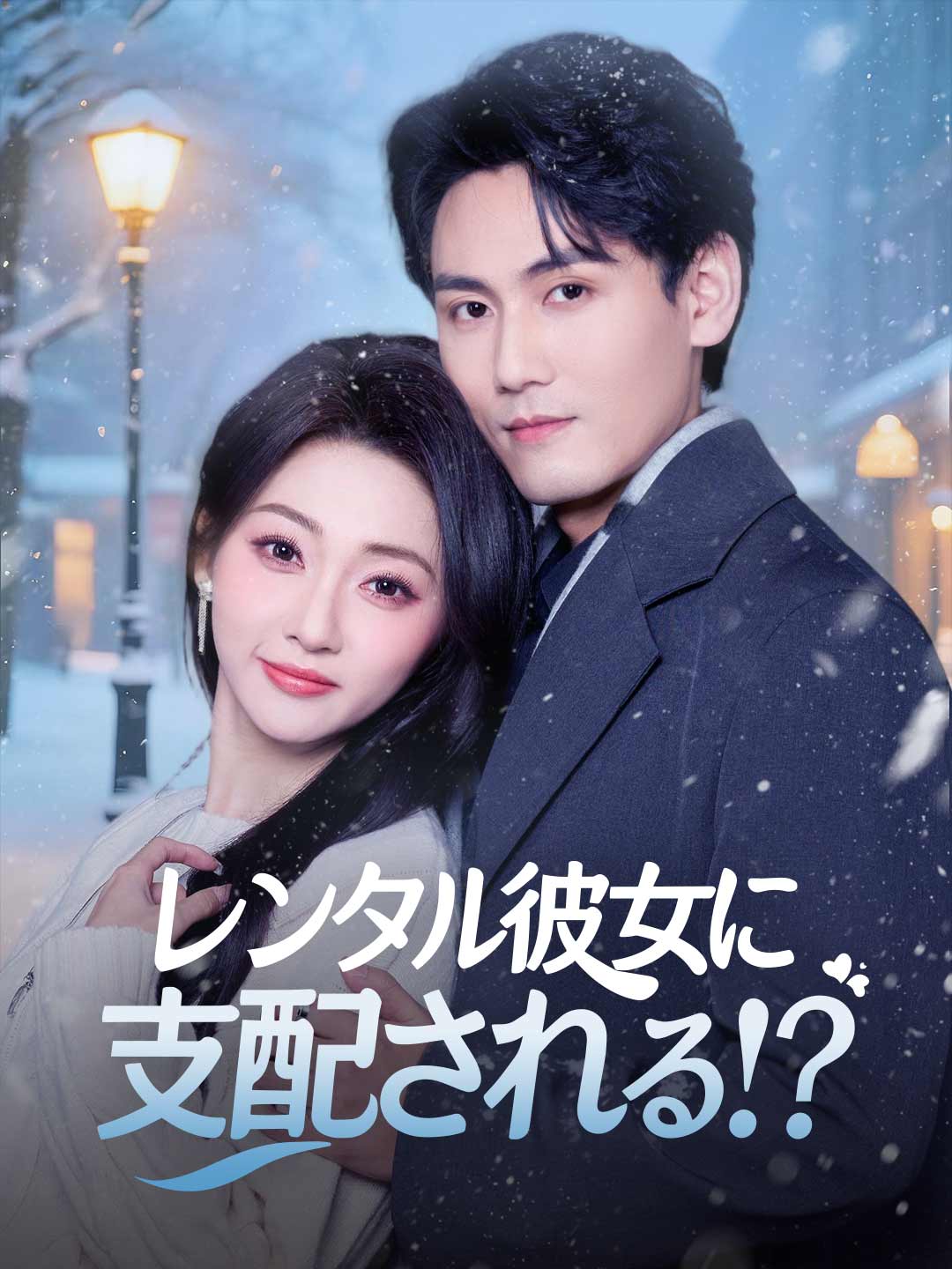 レンタル彼女に支配される！？