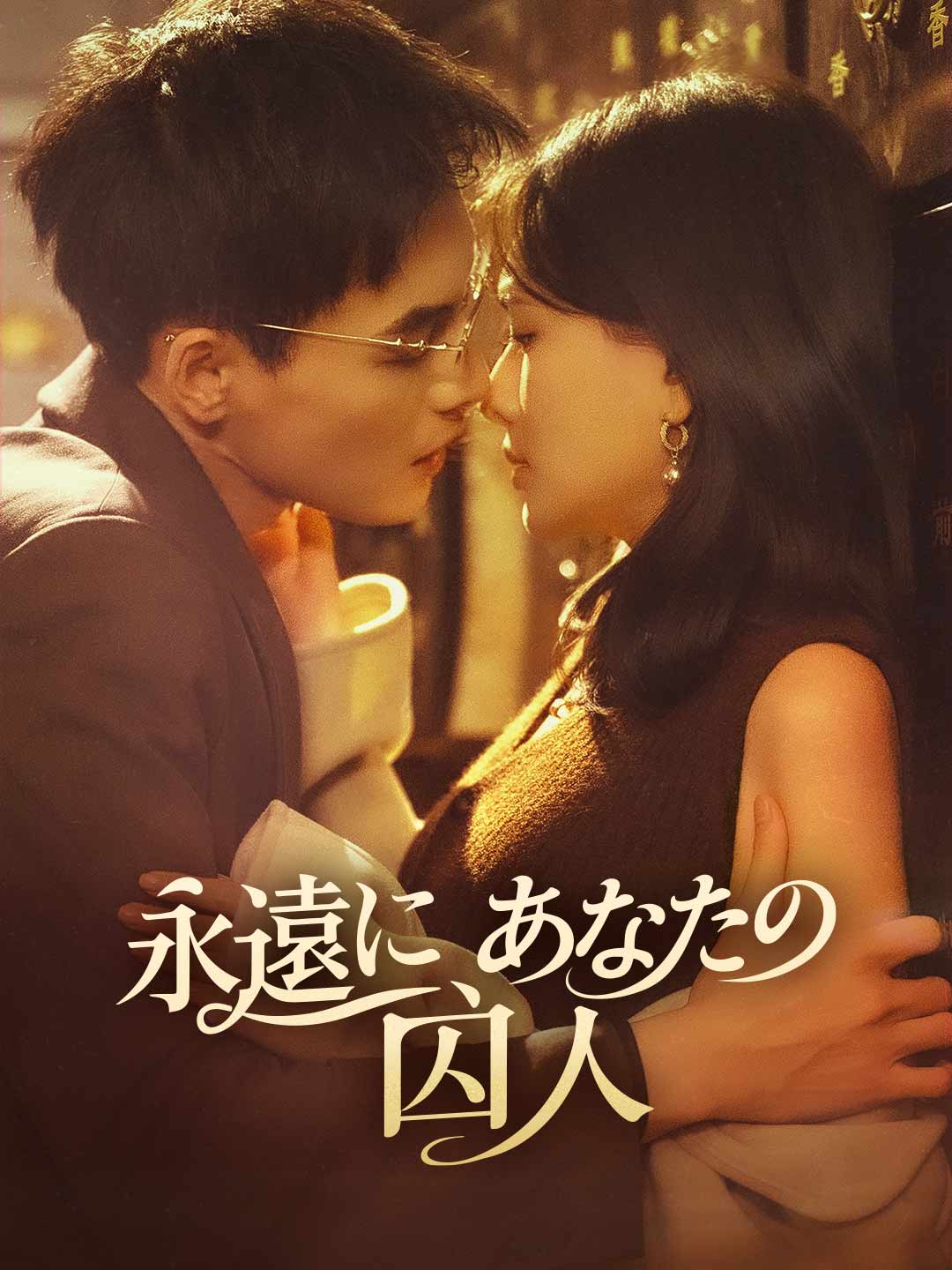 永遠に、あなたの囚人 cover