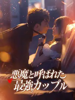 悪魔と呼ばれた最強カップル