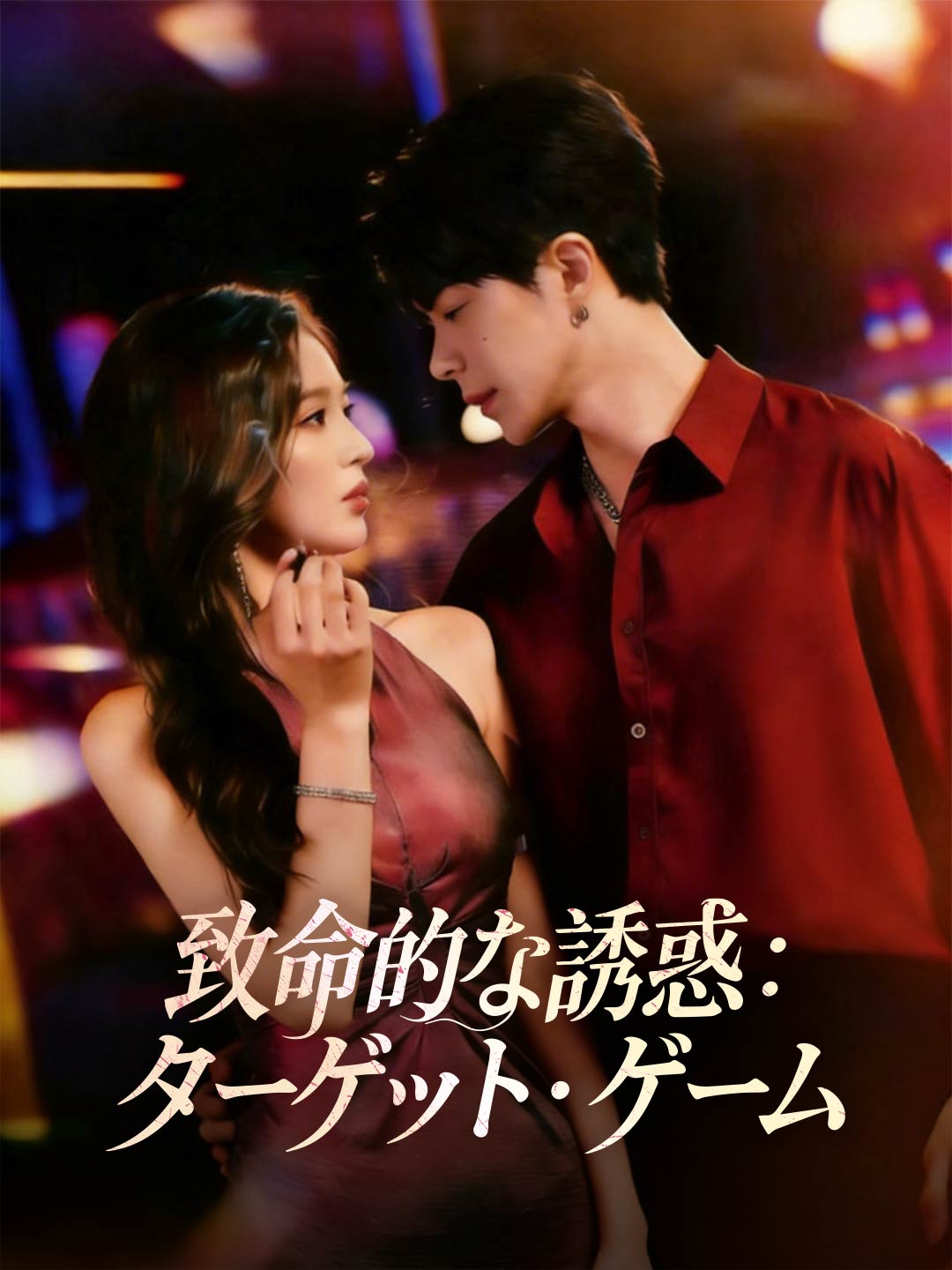 致命的な誘惑：ターゲット・ゲーム
