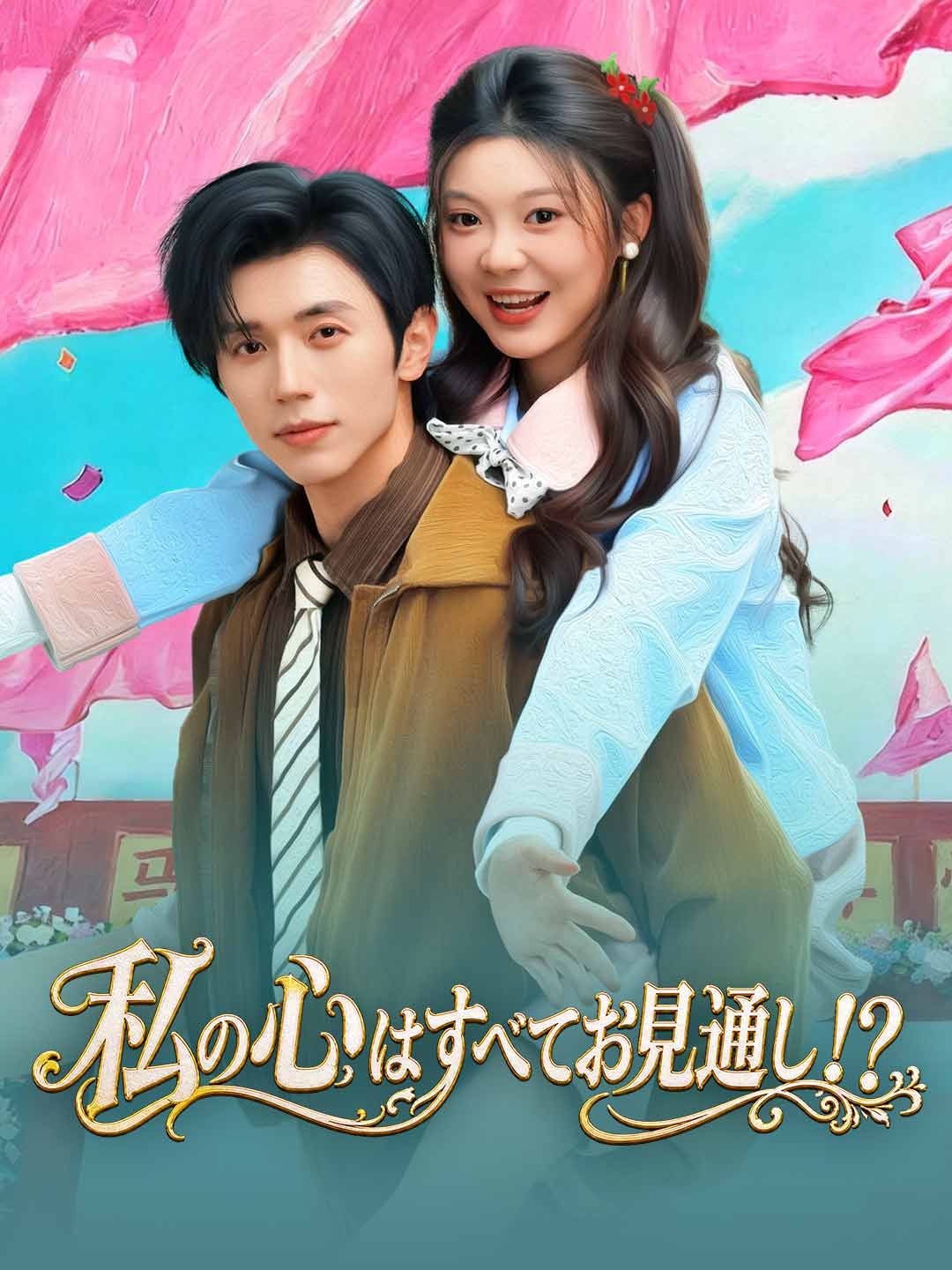 私の心はすべてお見通し！？