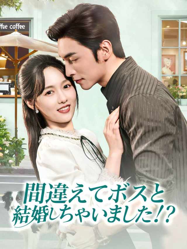 間違えてボスと結婚しちゃいました!?