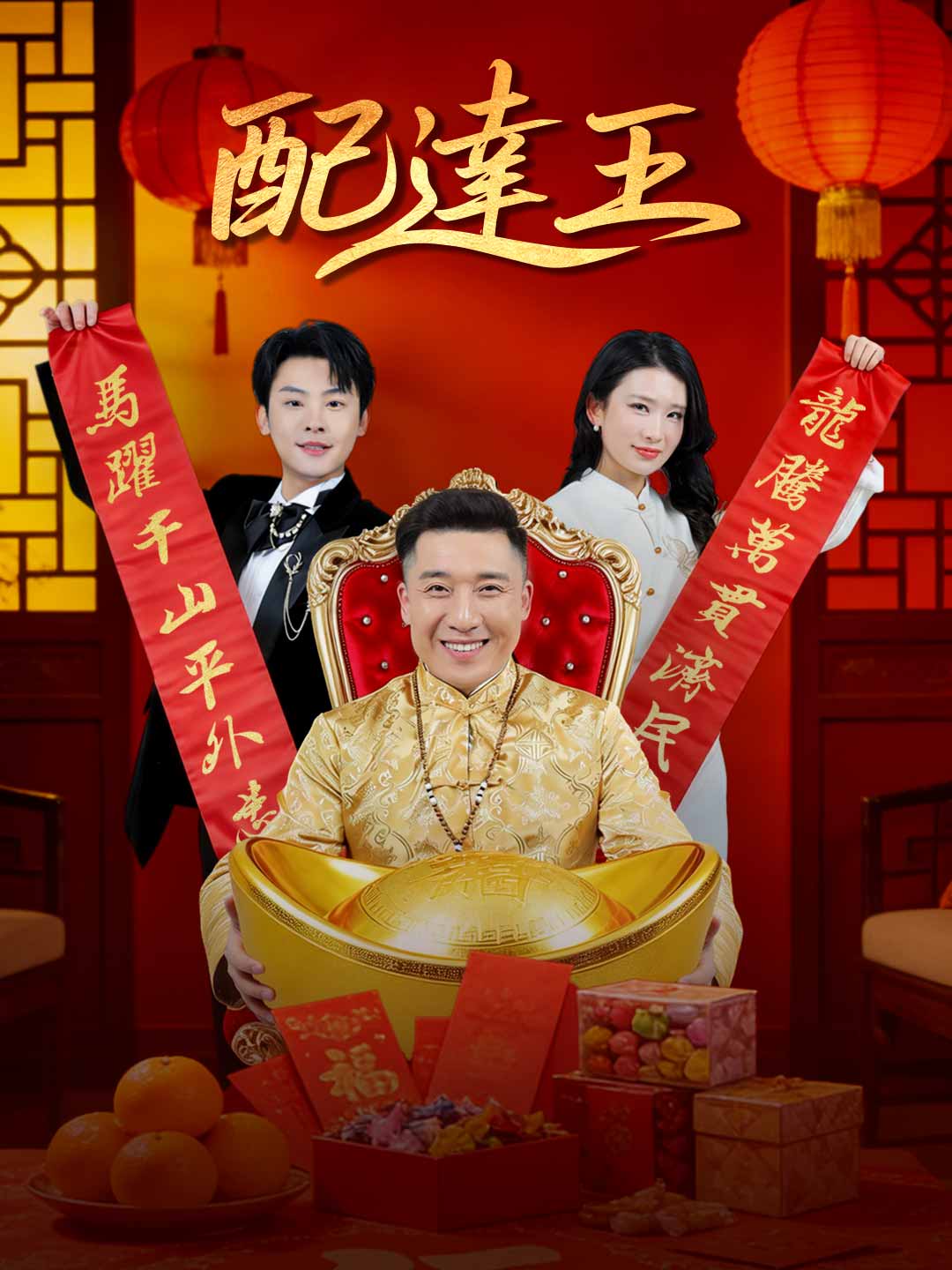 配達王