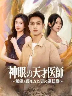 神眼の天才医師～無能と蔑まれた男の逆転劇～