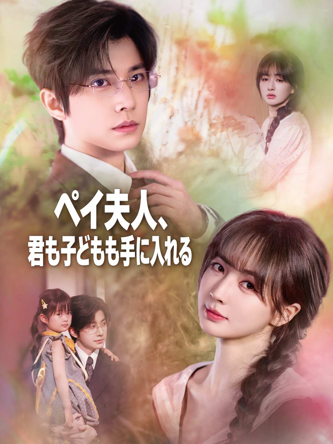 ペイ夫人、君も子どもも手に入れる