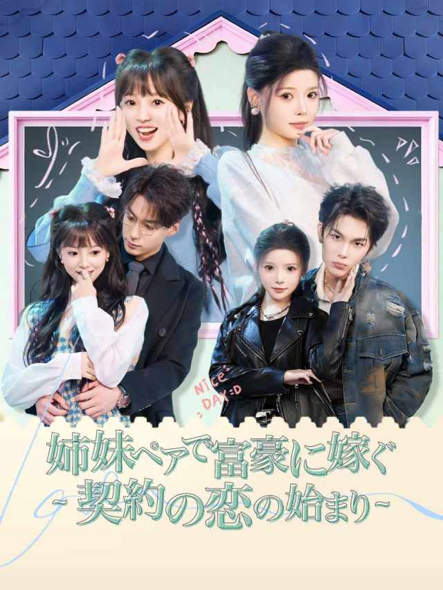 姉妹ペアで富豪に嫁ぐ ~契約の恋の始まり~