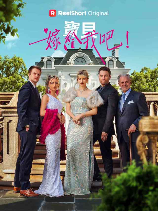 寶貝，嫁給我吧！