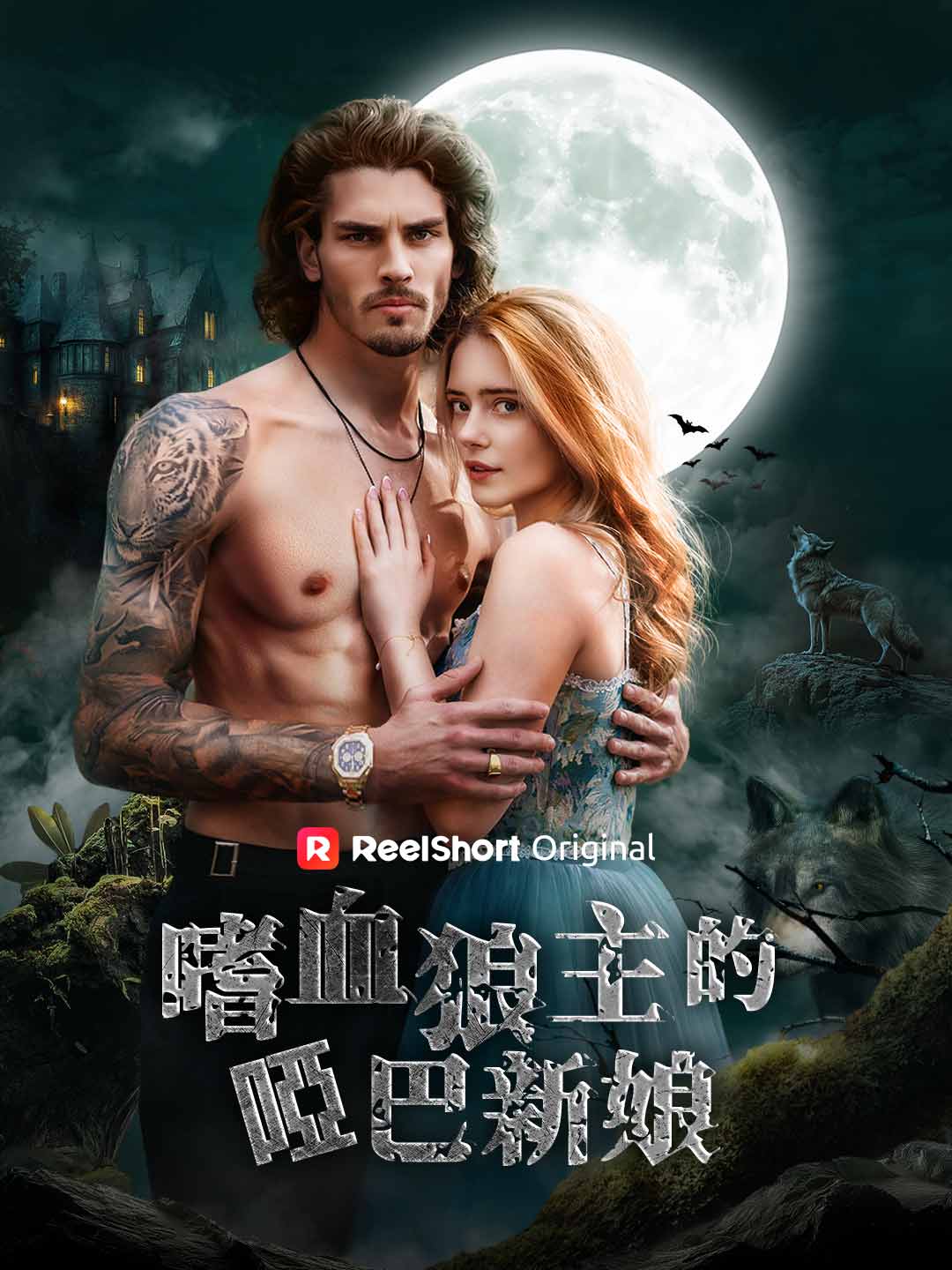 嗜血狼主的啞巴新娘