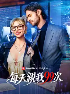 每天親我99次