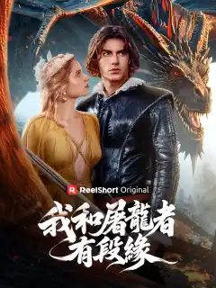 我和屠龍者有段緣