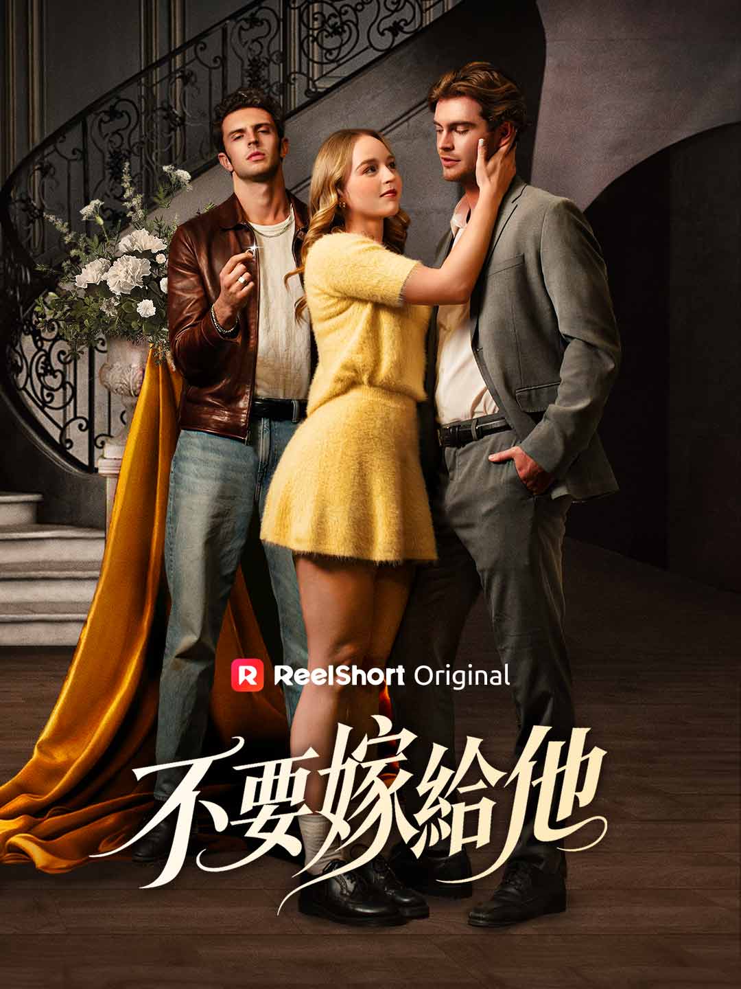 不要嫁給他