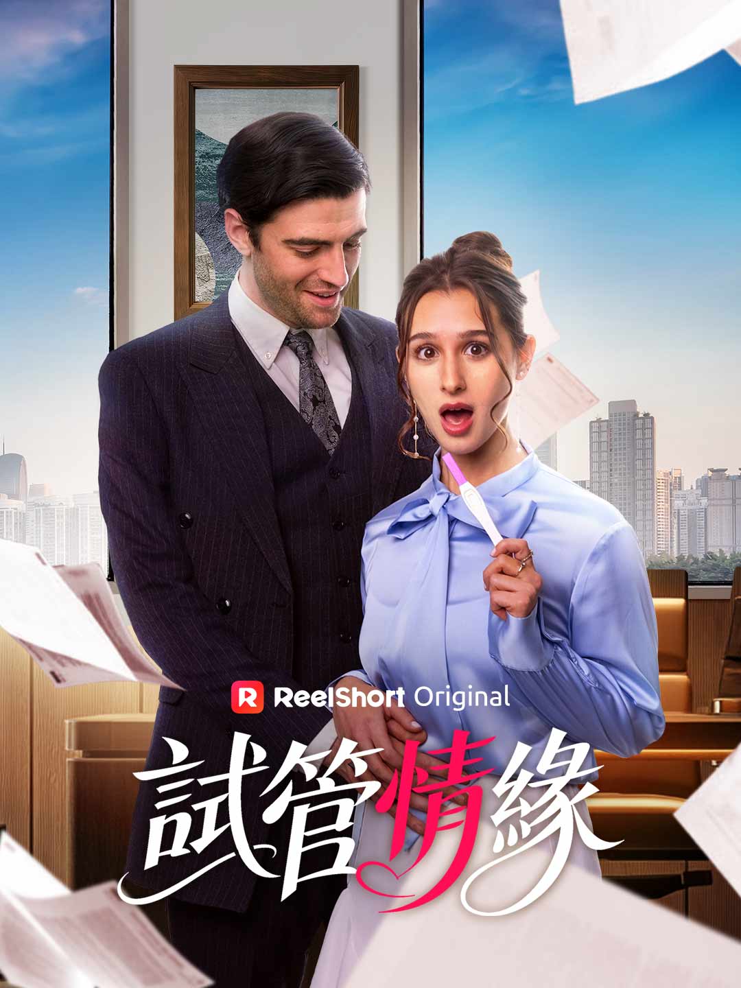 試管情緣