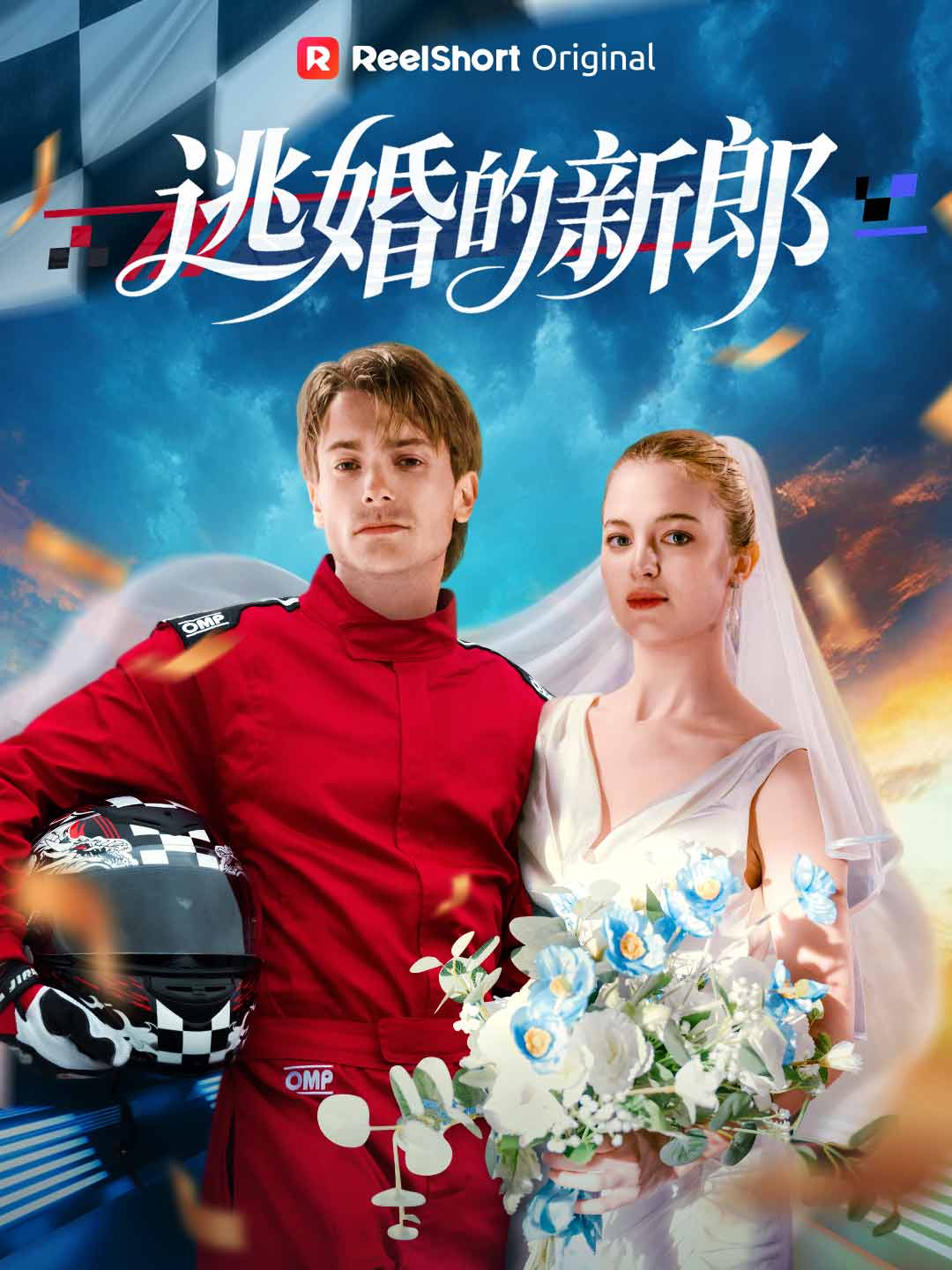 逃婚的新郎