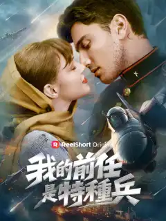 我的前任是特種兵