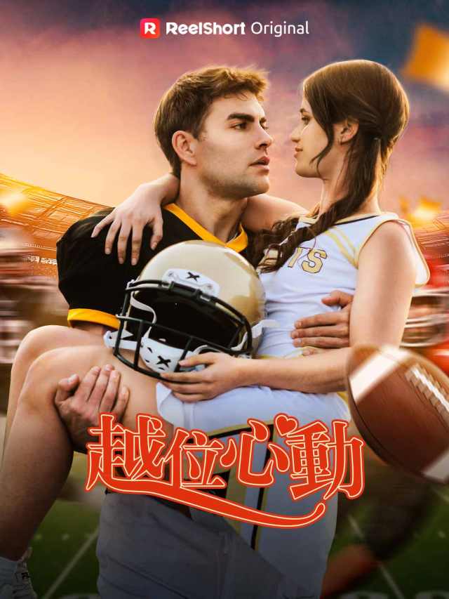 越位心動