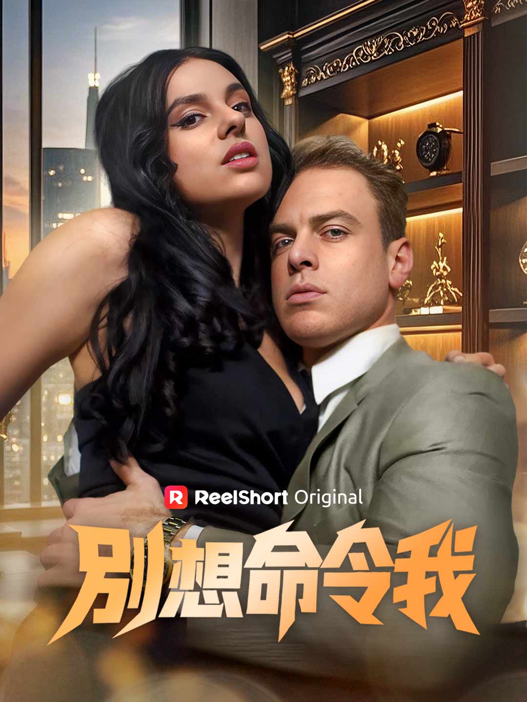 別想命令我