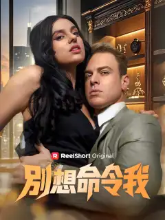 別想命令我