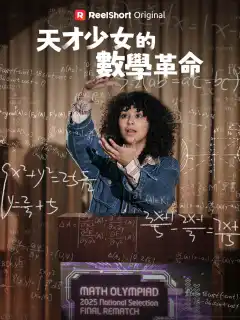 天才少女的數學革命
