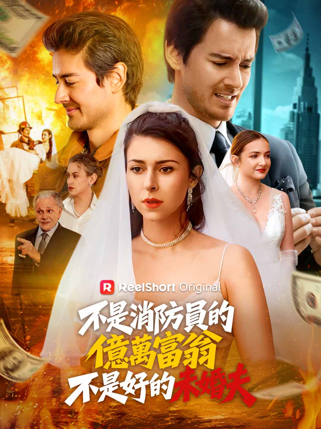 不是消防員的億萬富翁不是好的未婚夫