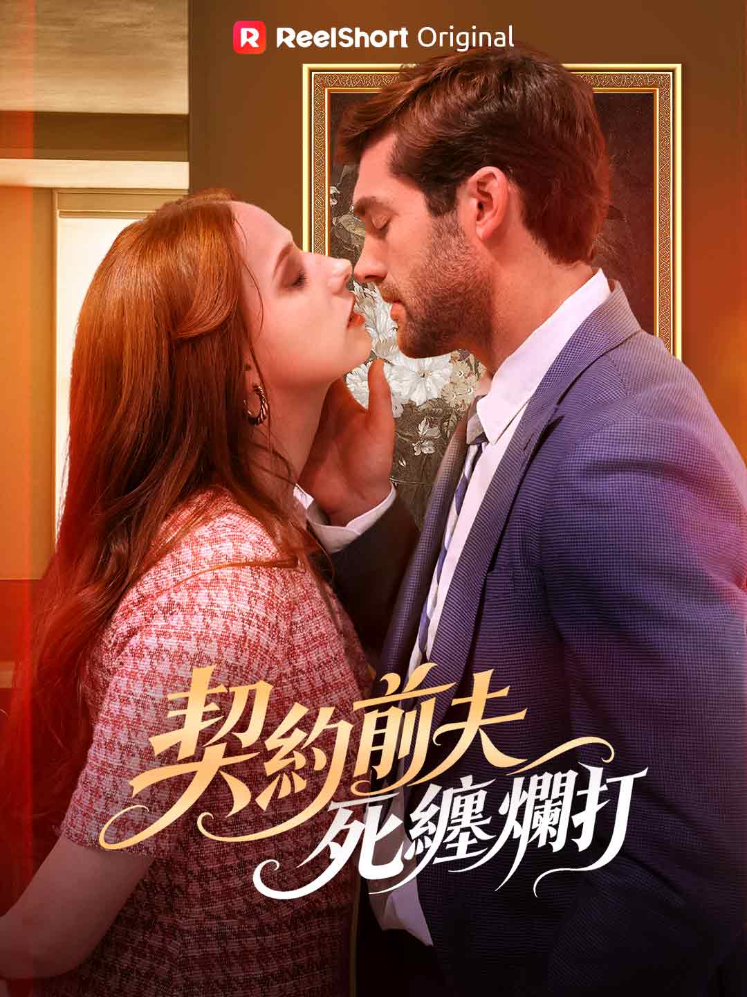 契約前夫死纏爛打