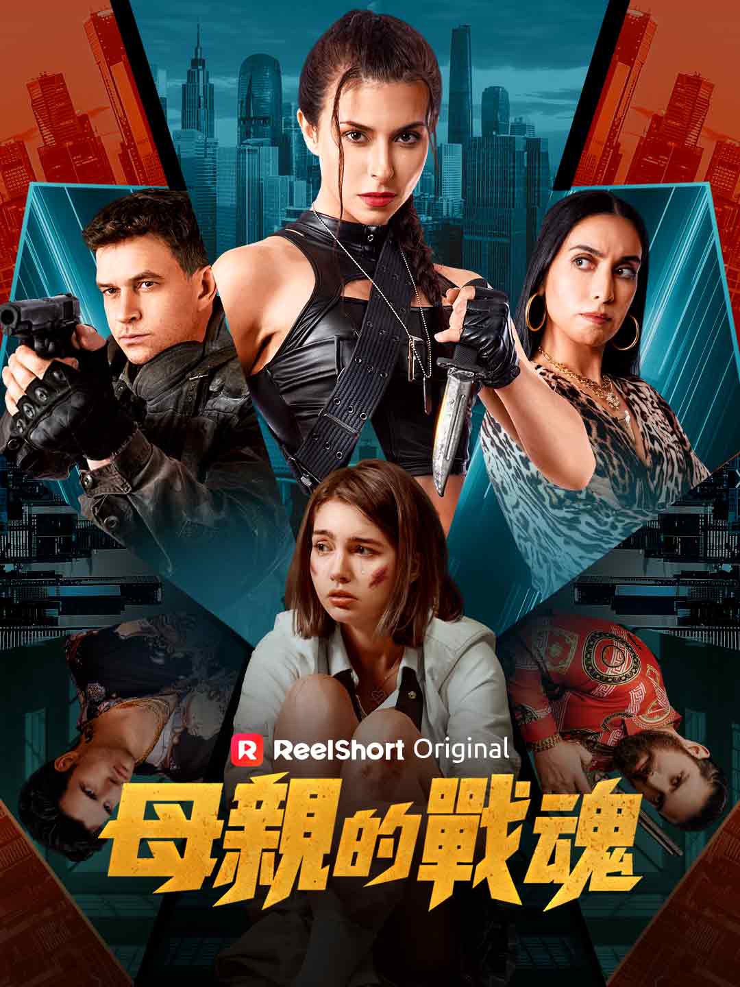 母親的戰魂