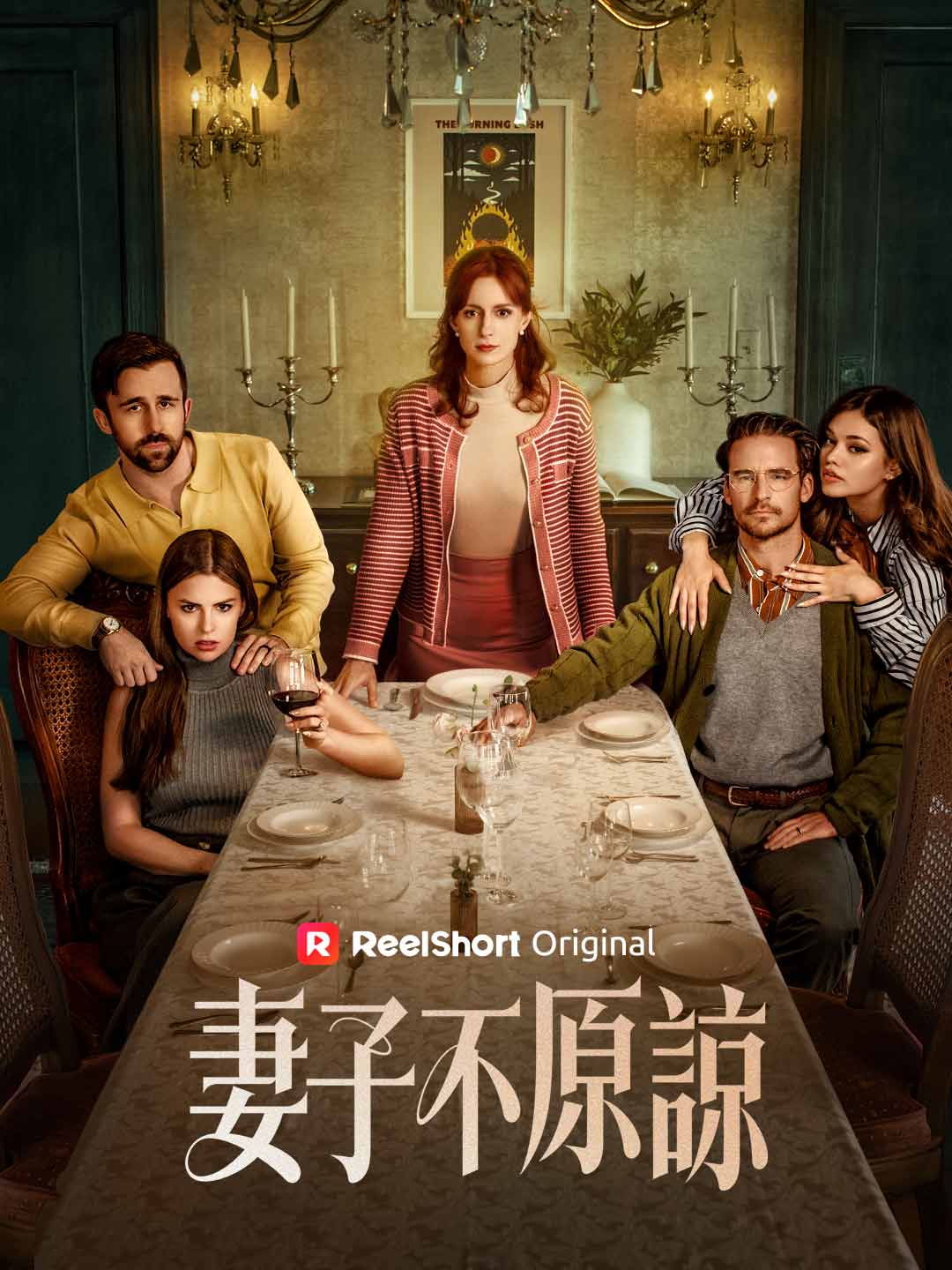 妻子不原諒