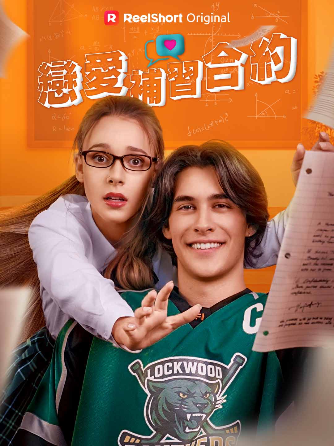 戀愛補習合約