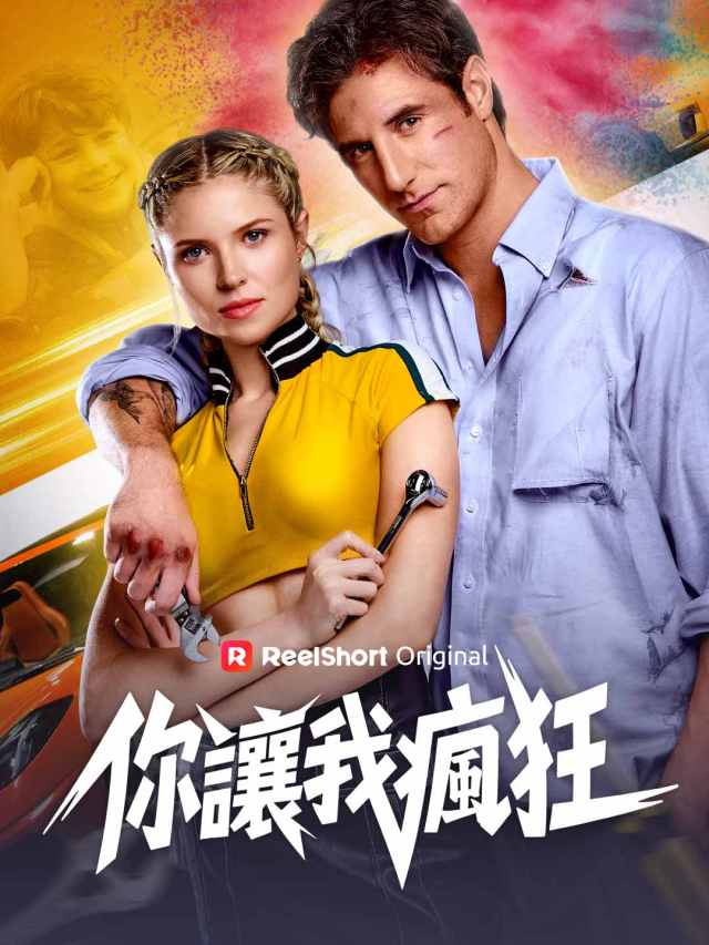你讓我瘋狂