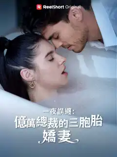 一夜誤纏：億萬總裁的三胞胎嬌妻