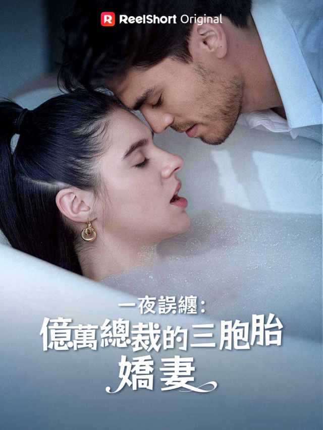 一夜誤纏：億萬總裁的三胞胎嬌妻