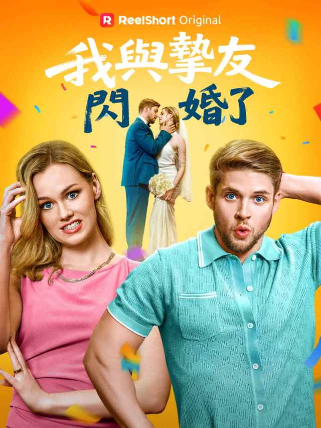 我與摯友閃婚了