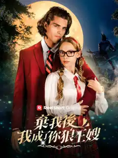 棄我後，我成了你狼王嫂