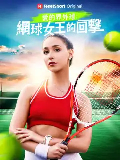 愛的界外球：網球女王的回擊