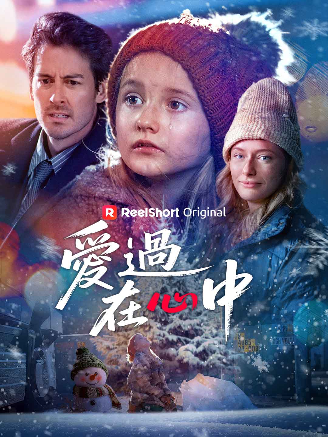 愛過在心中