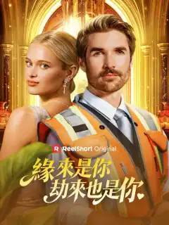 緣來是你，劫來也是你