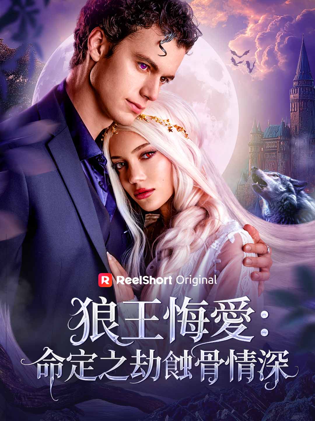 狼王悔愛：命定之劫蝕骨情深