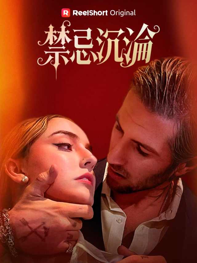 禁忌沉淪