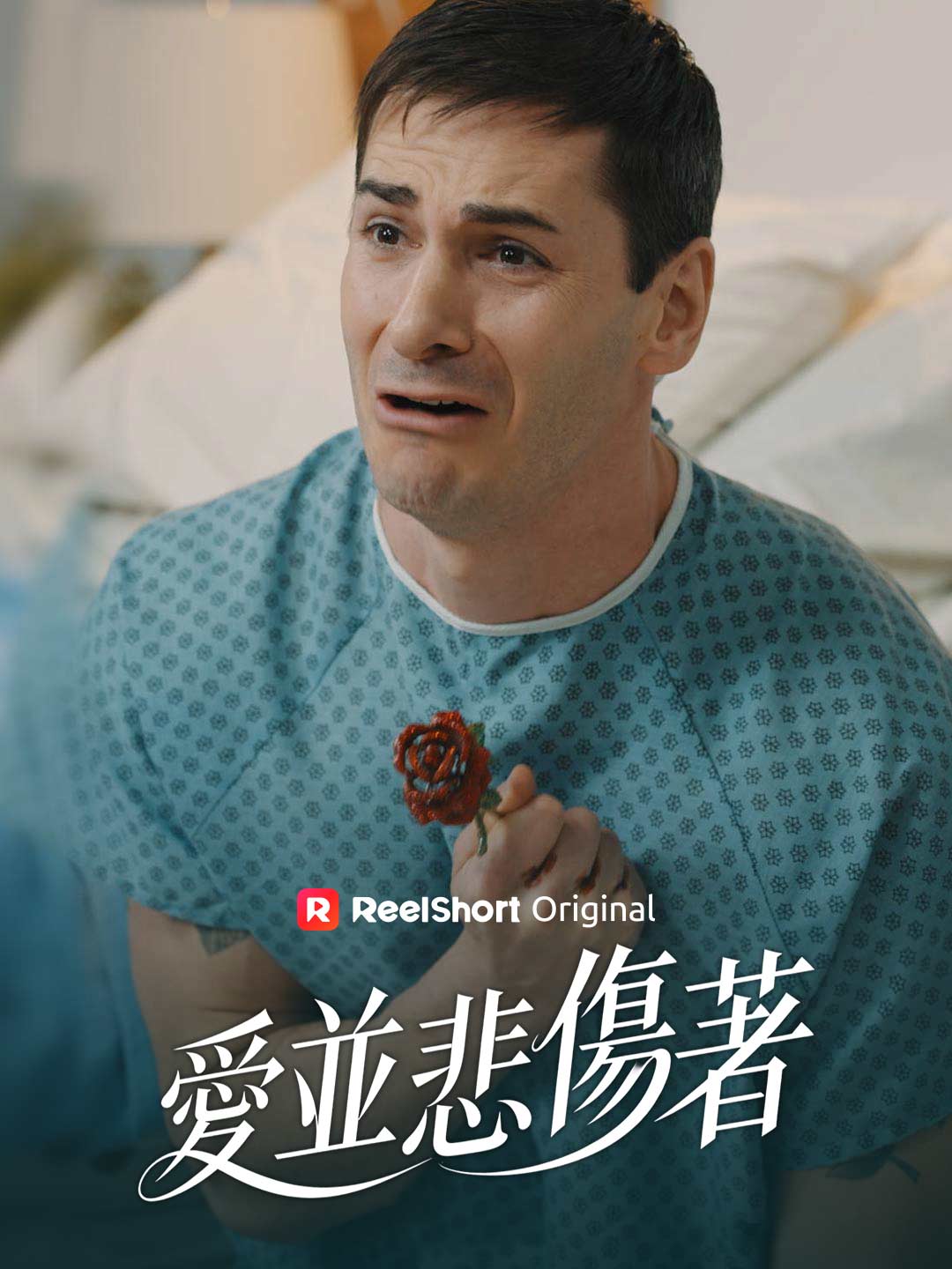 愛並悲傷著