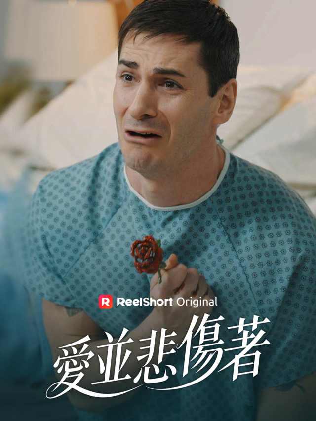 愛並悲傷著