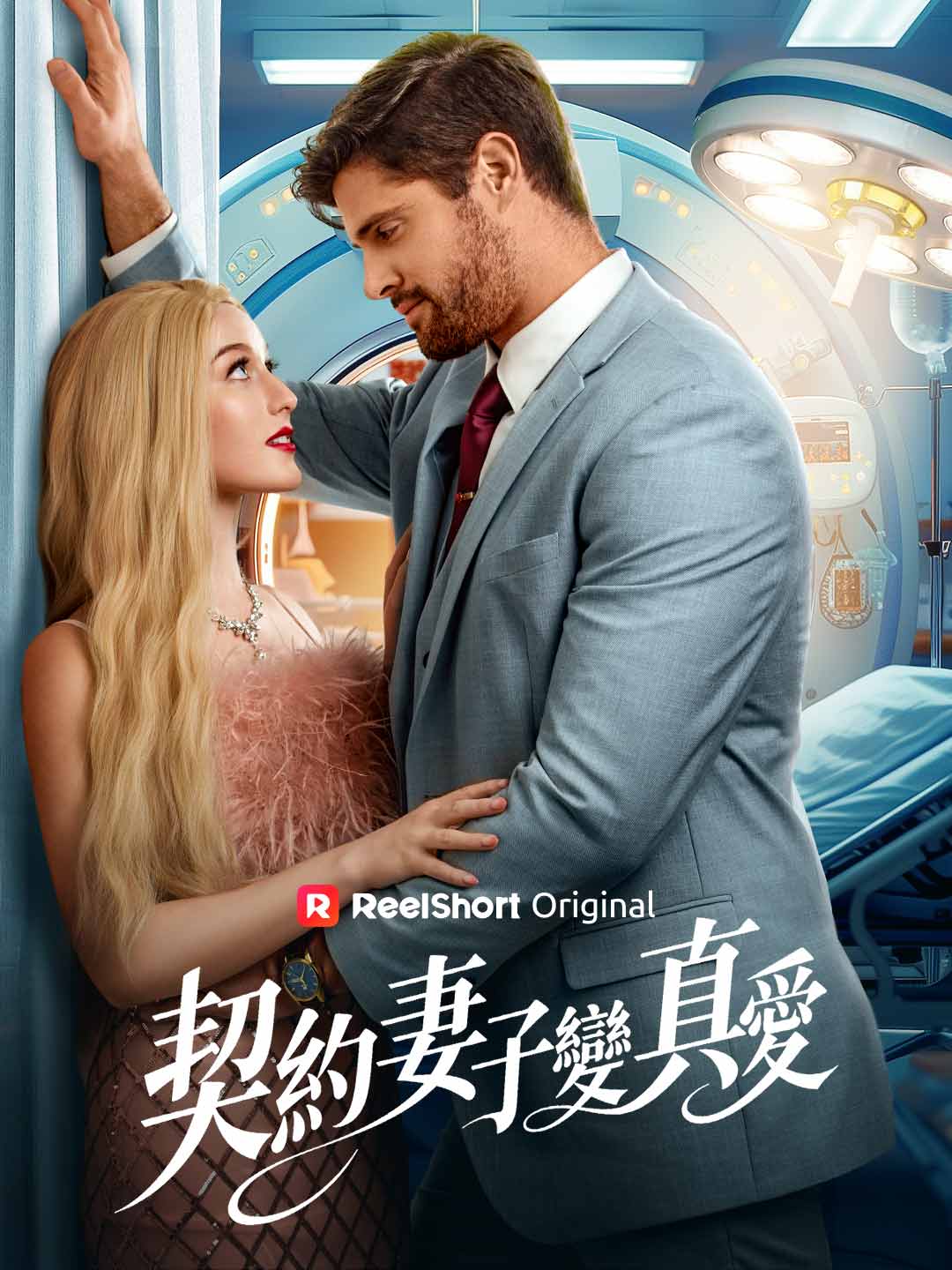 契約妻子變真愛